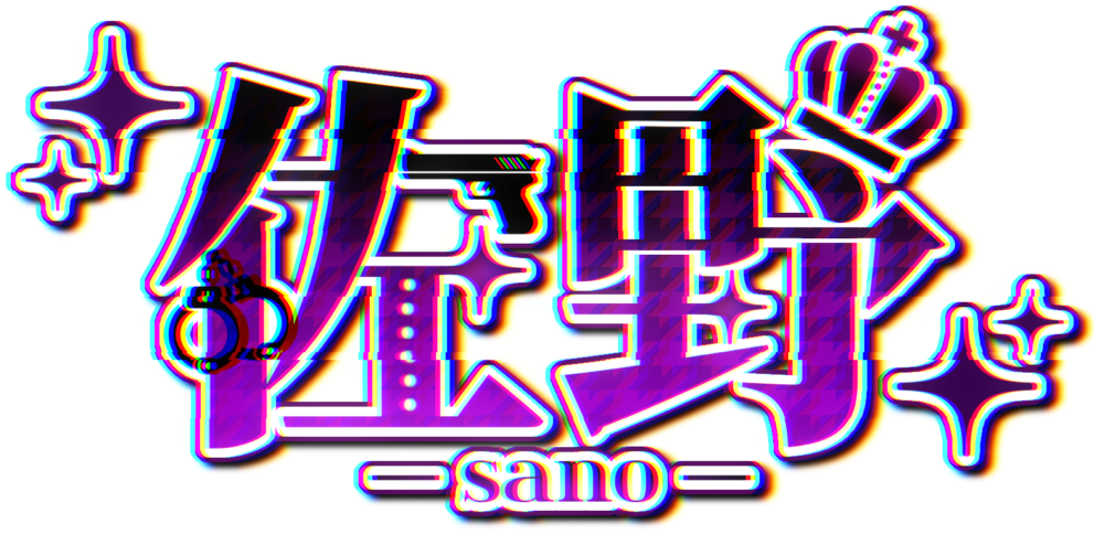 佐野